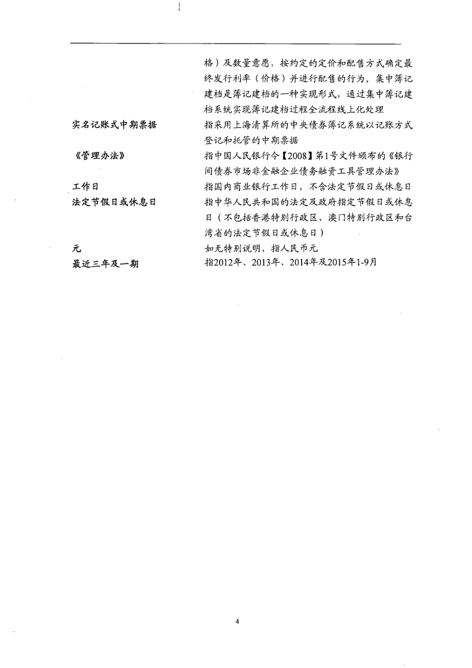 03吉林省高速公路集团有限公司2015年度第一期中期票据发行公告_第4页