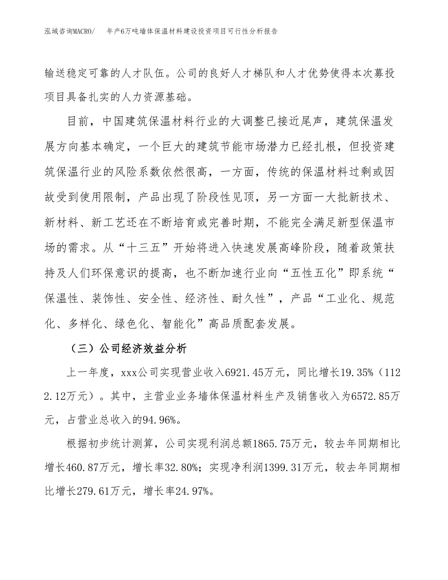 年产6万吨墙体保温材料建设投资项目可行性分析报告案例_第4页