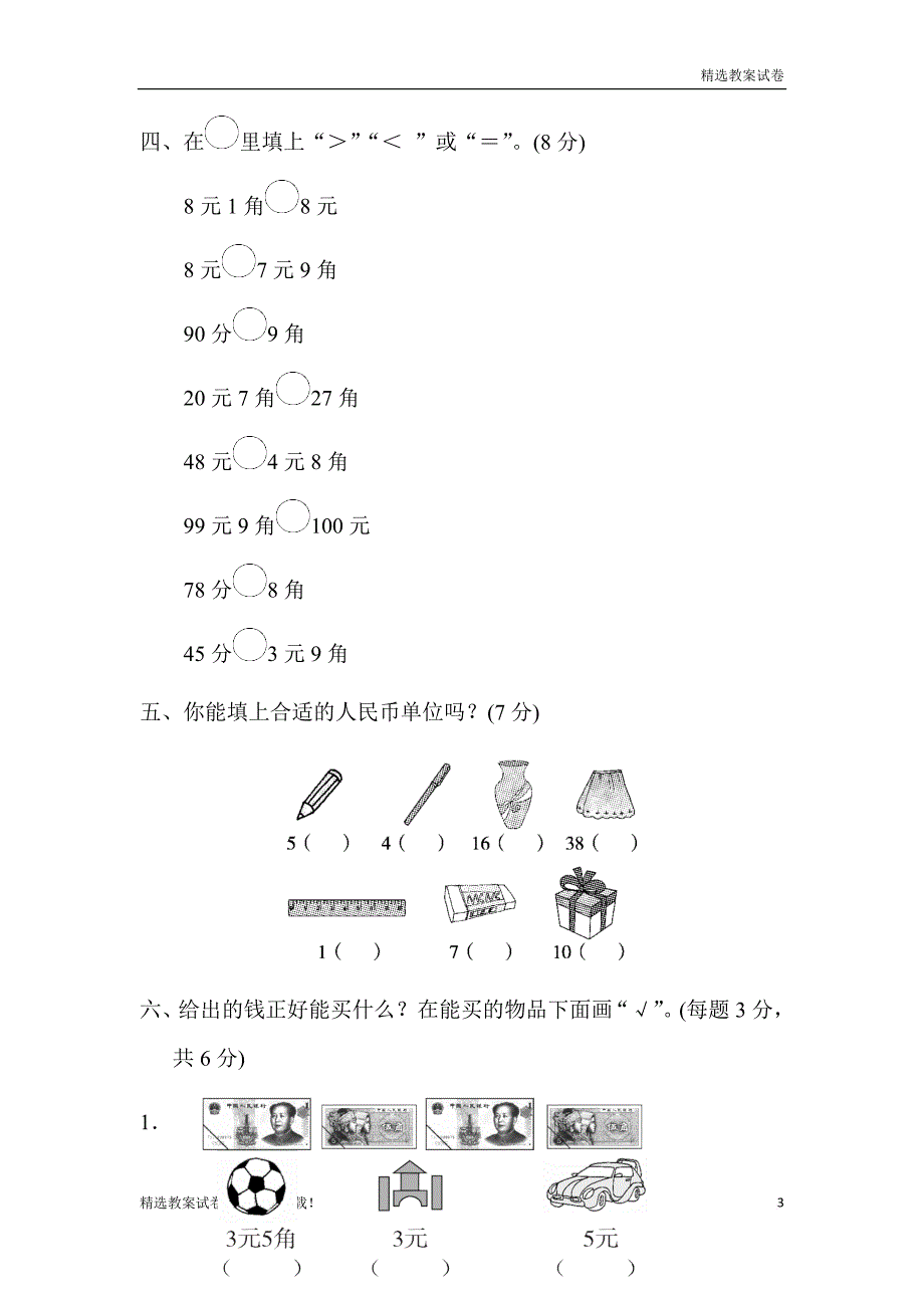 (最新部编本)小学数学一年级下册第五单元过关检测卷_第3页