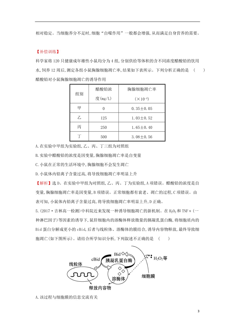 2017-2018学年高中生物 课后提升训练二十五 第六章 细胞的生命历程 6.3 细胞的衰老和凋亡 新人教版必修1_第3页