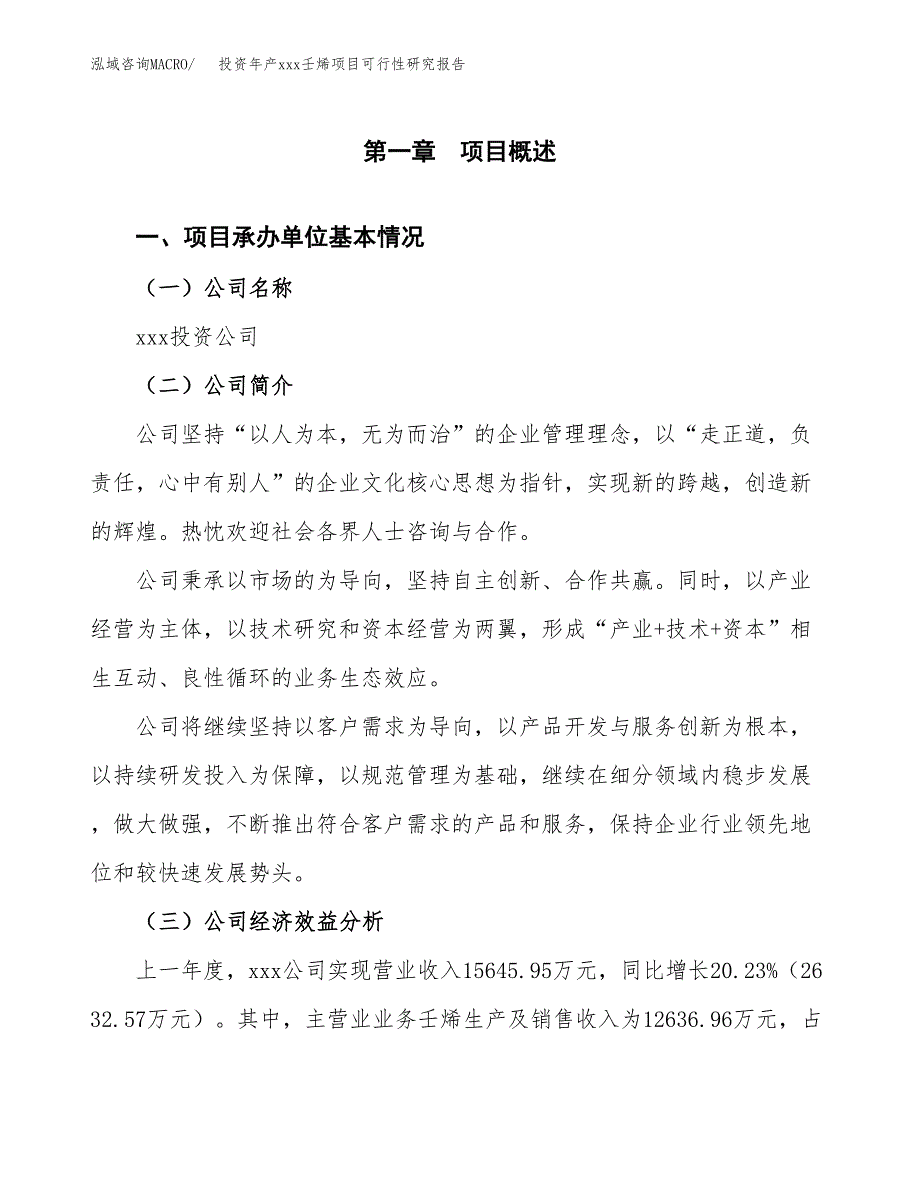 投资年产xxx壬烯项目可行性研究报告_第4页