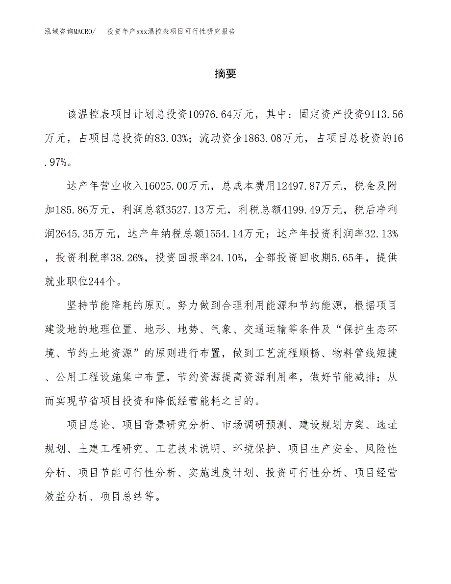 投资年产xxx温控表项目可行性研究报告_第2页