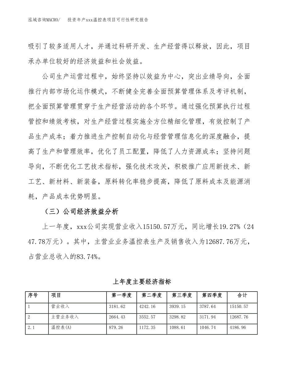 投资年产xxx温控表项目可行性研究报告_第5页