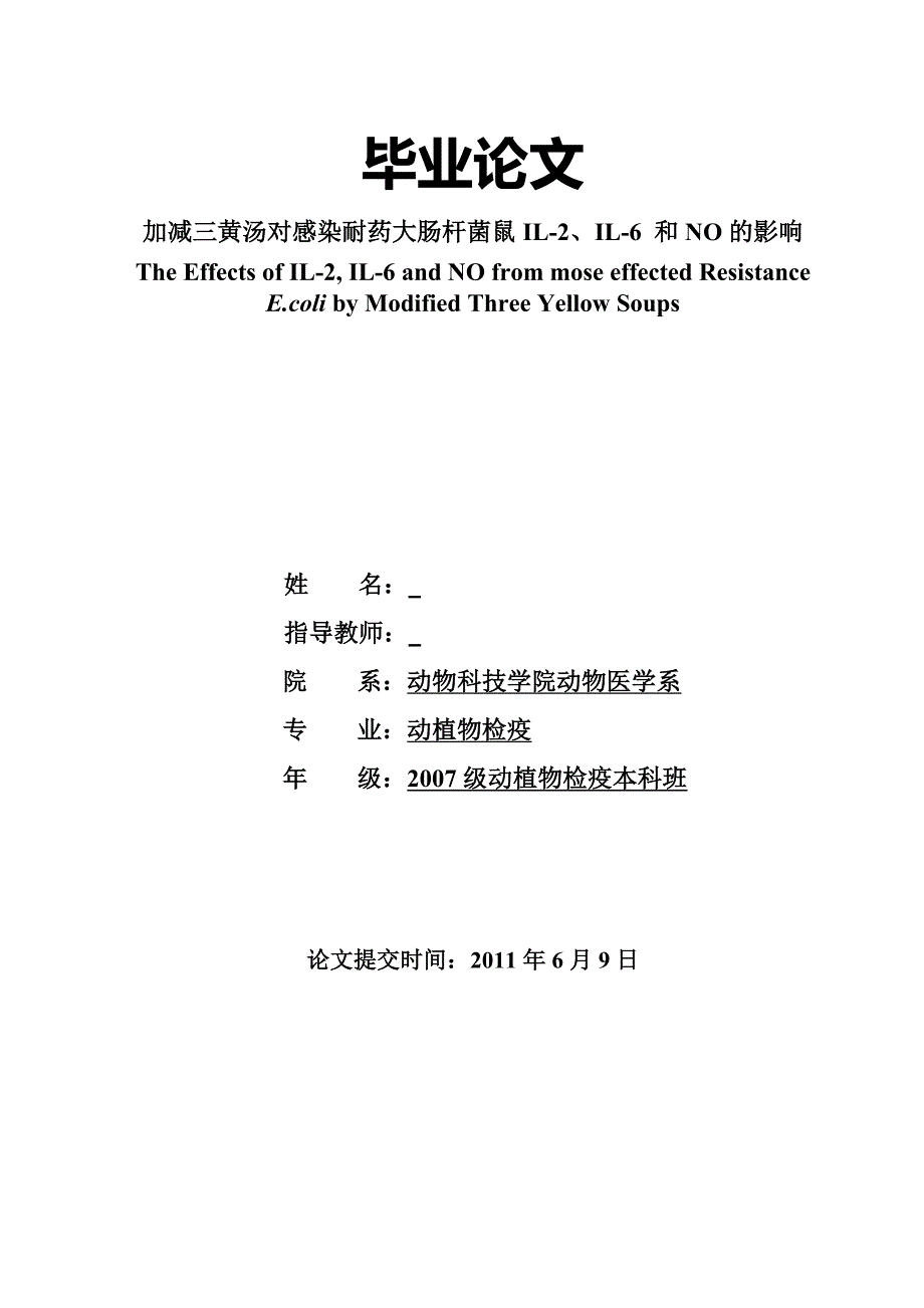 加减三黄汤对感染耐药大肠杆菌鼠il、il 和no的影响  毕业论文_第1页