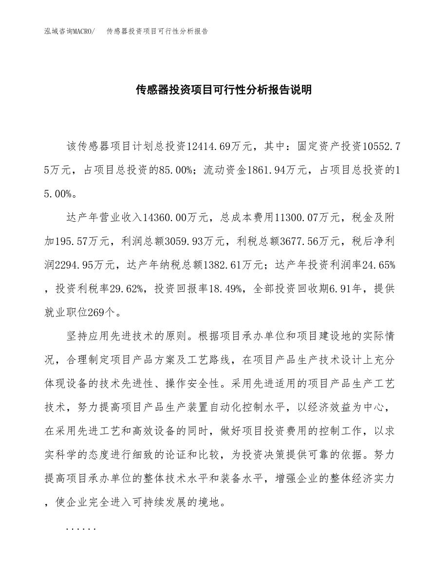 传感器投资项目可行性分析报告word可编辑.docx_第2页