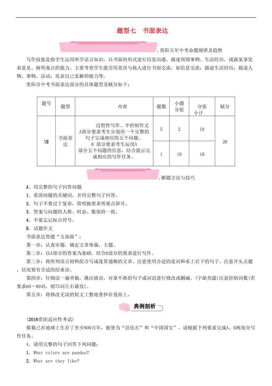 (贵阳专版)2018年中考英语总复习第三部分中考题型攻略篇题型7书面表达.doc_第1页