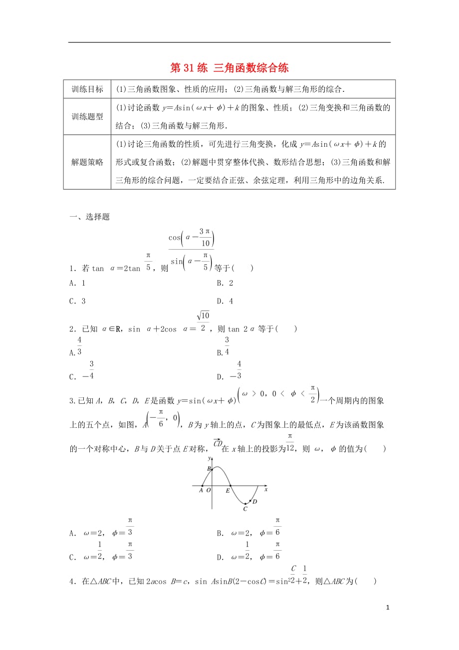 2018届高三数学 第31练 三角函数综合练_第1页