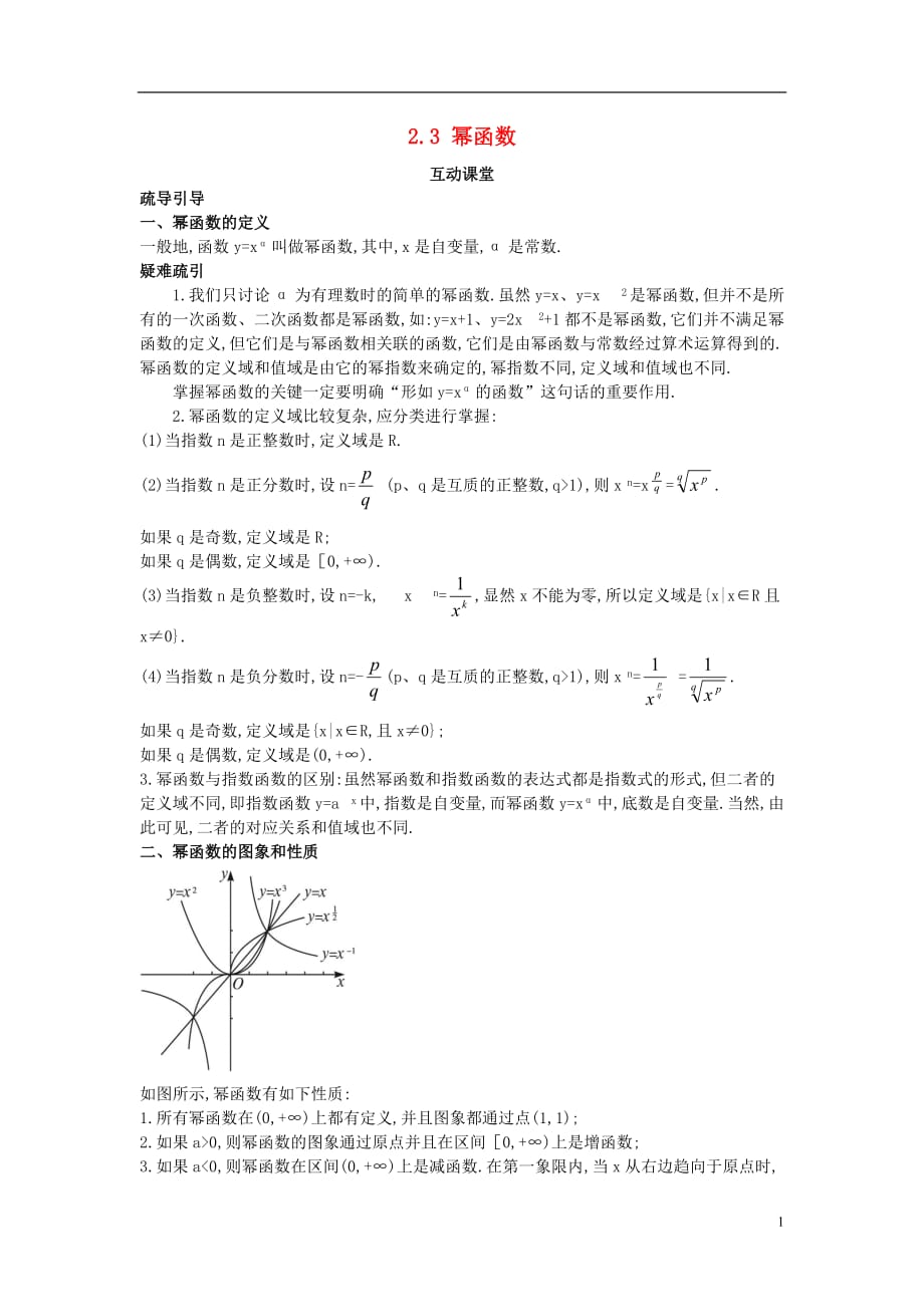 高中数学 第二章 基本初等函数（ⅰ）2.3 幂函数互动课堂学案 新人教a版必修1_第1页