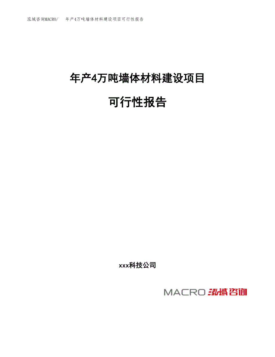 年产4万吨墙体材料建设项目可行性报告案例_第1页