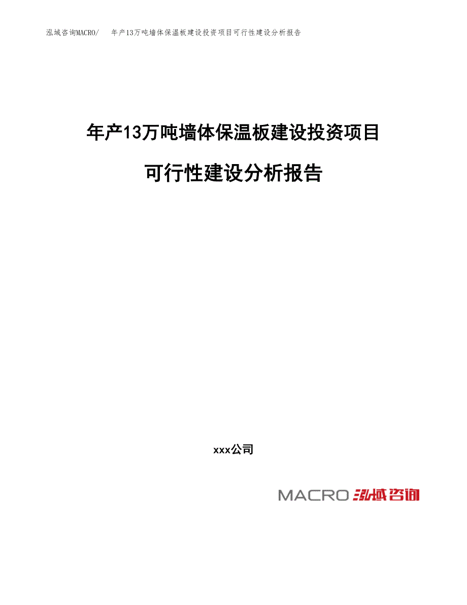 年产13万吨墙体保温板建设投资项目可行性建设分析报告模板_第1页