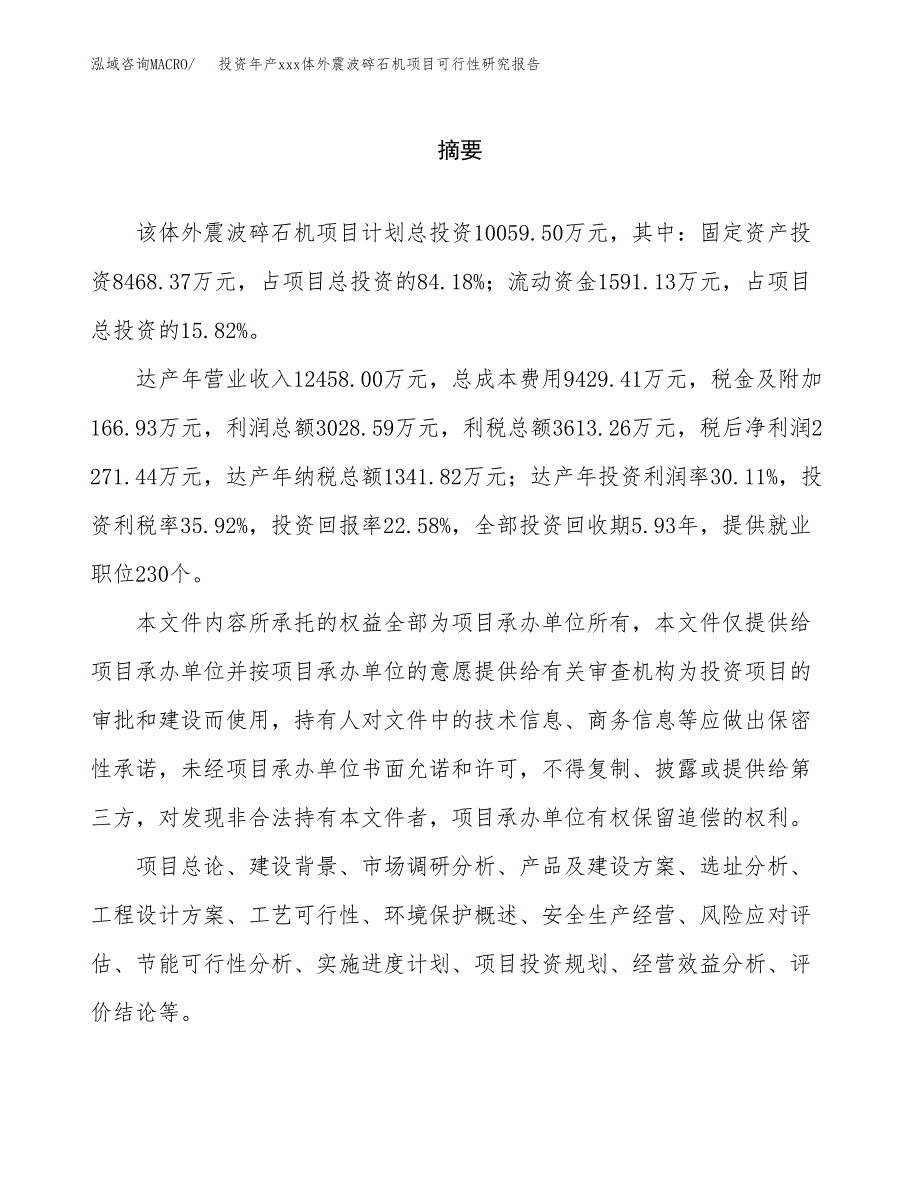 投资年产xxx体外震波碎石机项目可行性研究报告_第2页