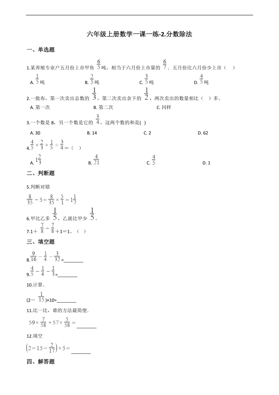 六年级上册数学一课一练-2.分数除法 北京版（2014秋）（含解析）_第1页