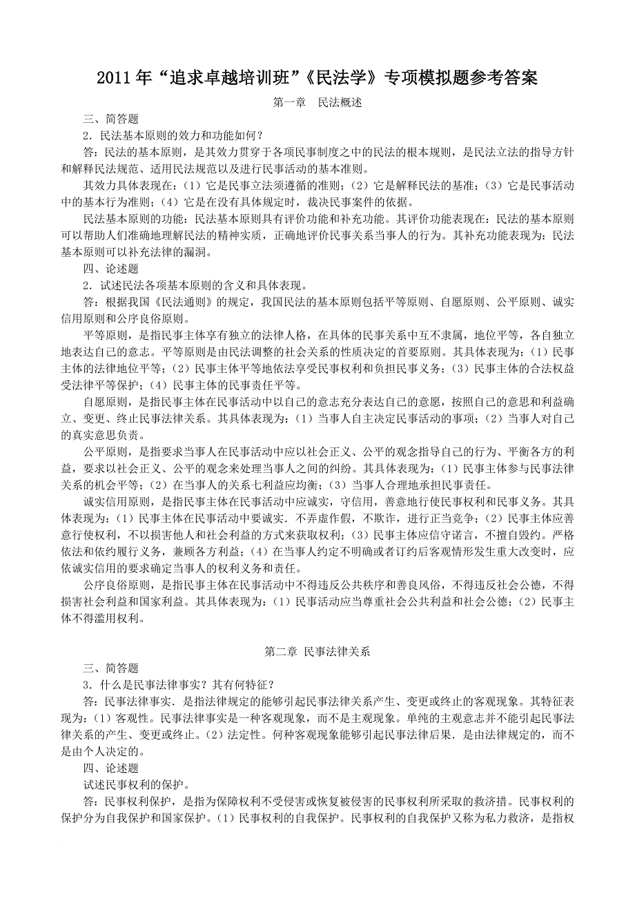 2011年“追求卓越培训班”《民法学》专项模拟题参考答案_第1页