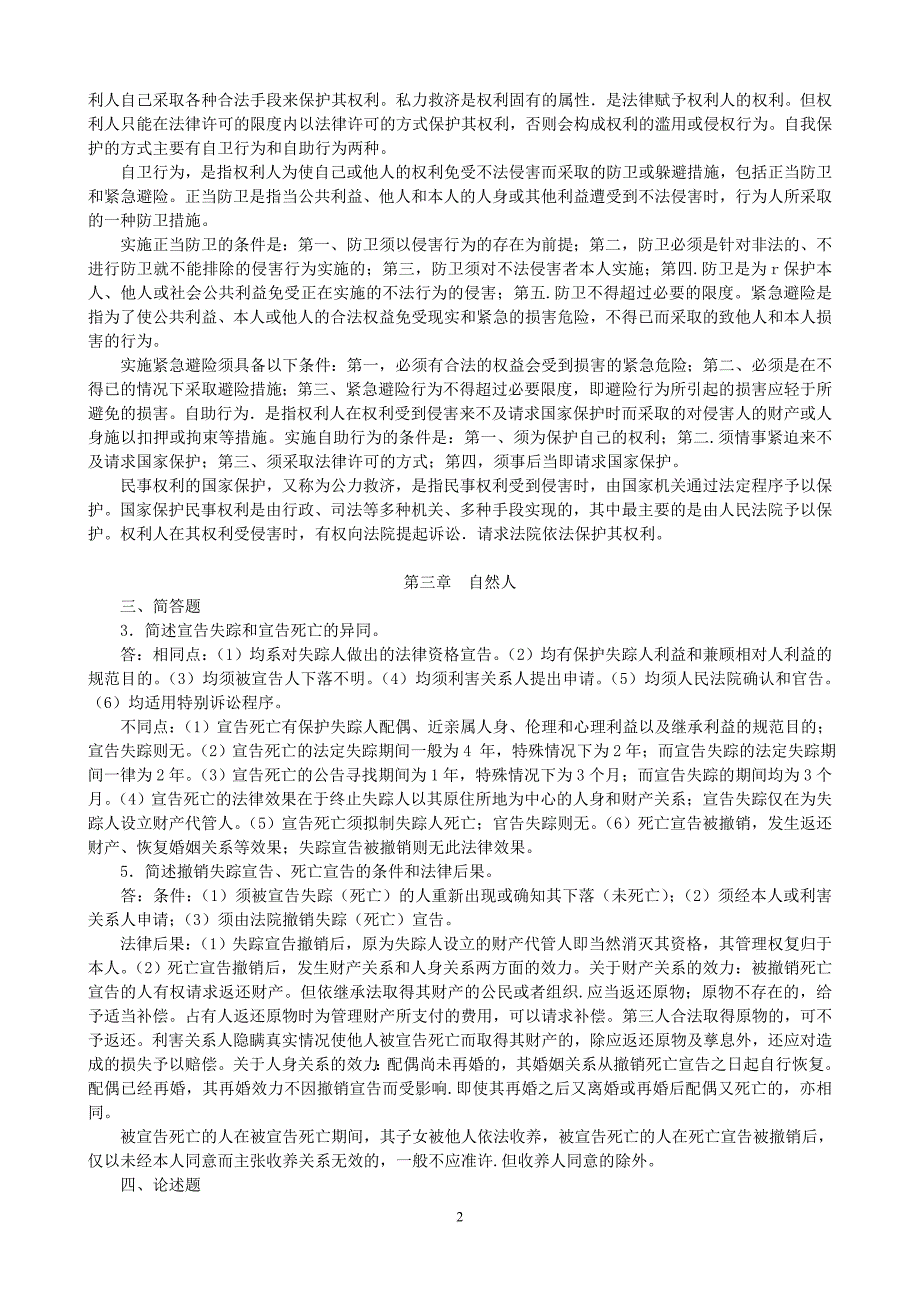 2011年“追求卓越培训班”《民法学》专项模拟题参考答案_第2页