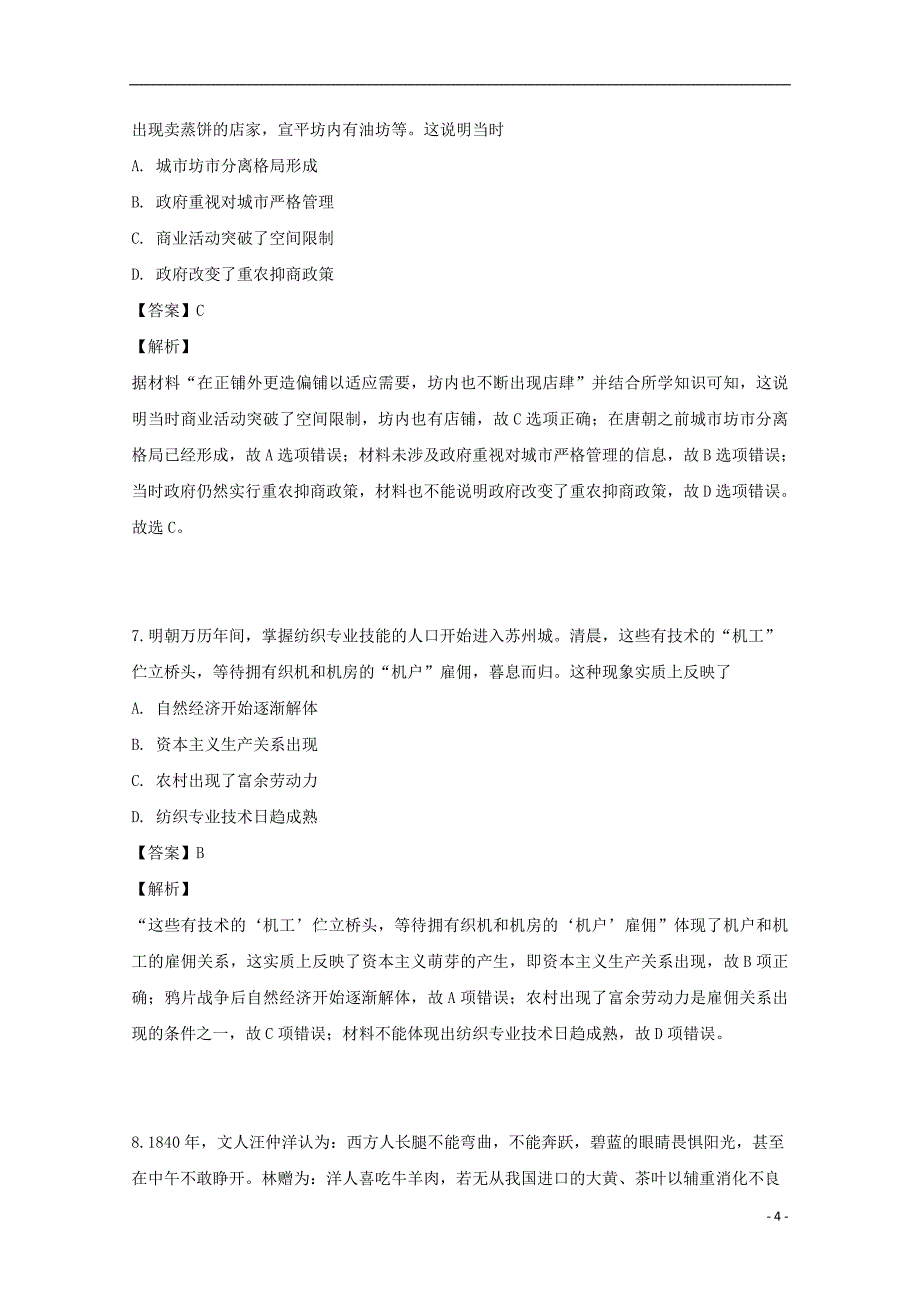 湖南省2018-2019学年高一历史下学期分科第一次考试试题（含解析）_第4页