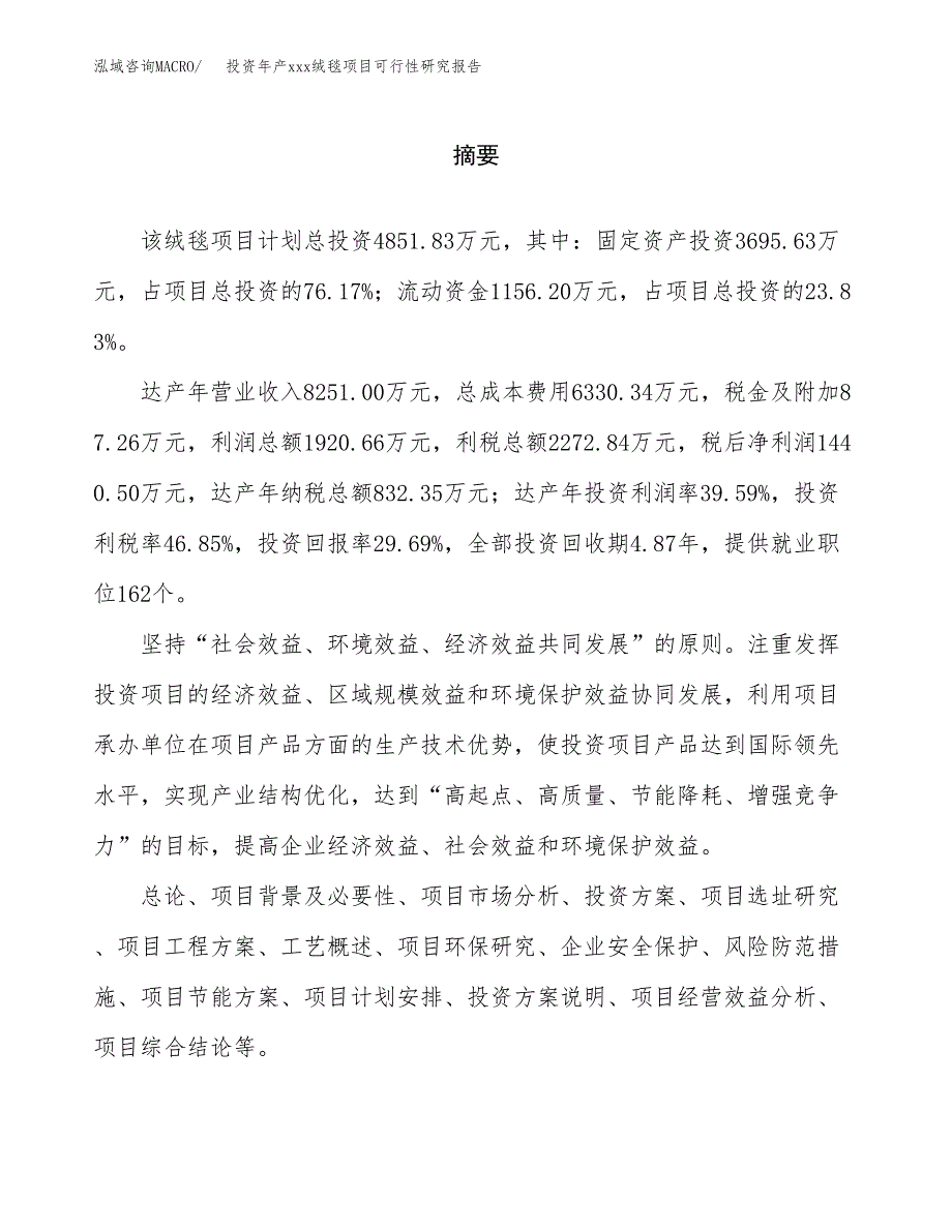 投资年产xxx绒毯项目可行性研究报告_第2页