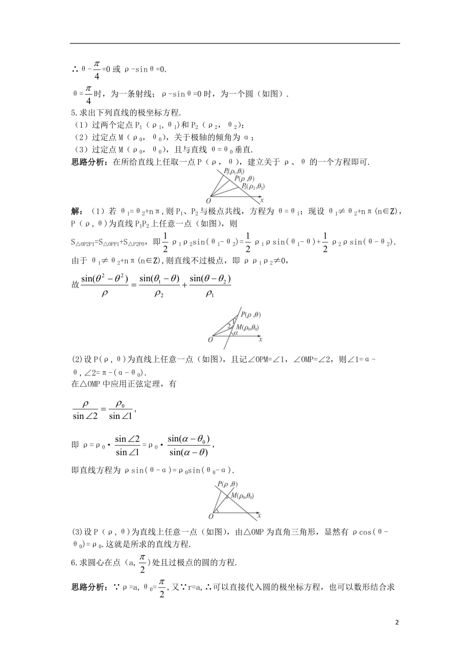 高中数学 4.2 曲线的极坐标方程 4.2.2 常用曲线的极坐标方程同步测控 苏教版选修4-4_第2页