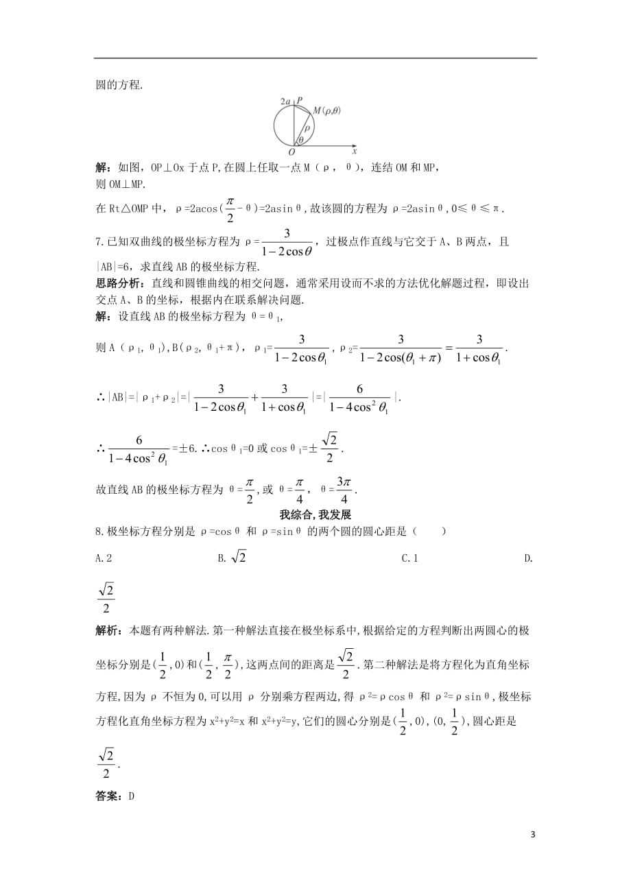 高中数学 4.2 曲线的极坐标方程 4.2.2 常用曲线的极坐标方程同步测控 苏教版选修4-4_第3页