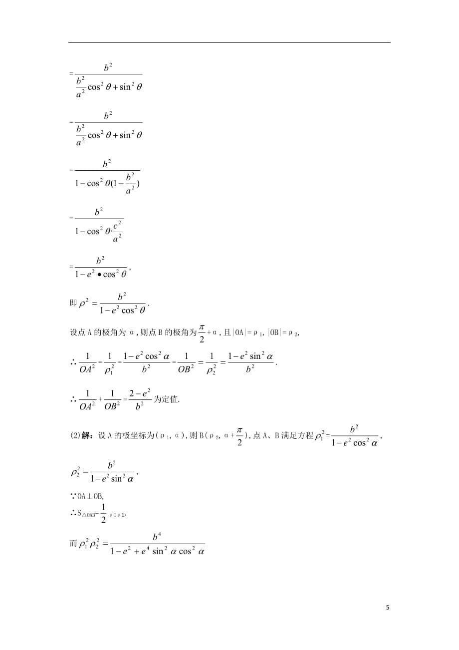 高中数学 4.2 曲线的极坐标方程 4.2.2 常用曲线的极坐标方程同步测控 苏教版选修4-4_第5页