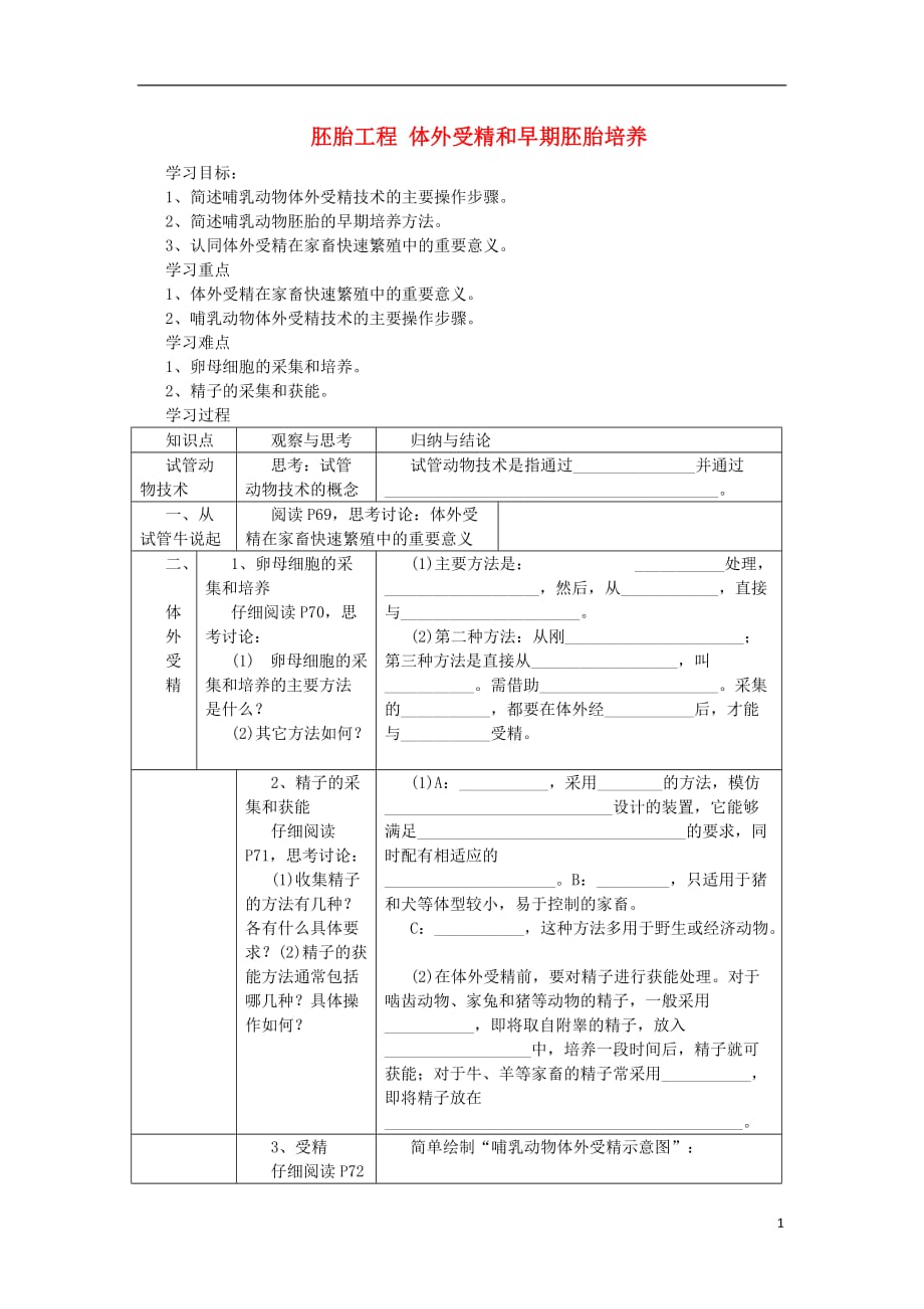 江苏省常熟市高中生物 胚胎工程 体外受精和早期胚胎培养教案 新人教版选修3_第1页