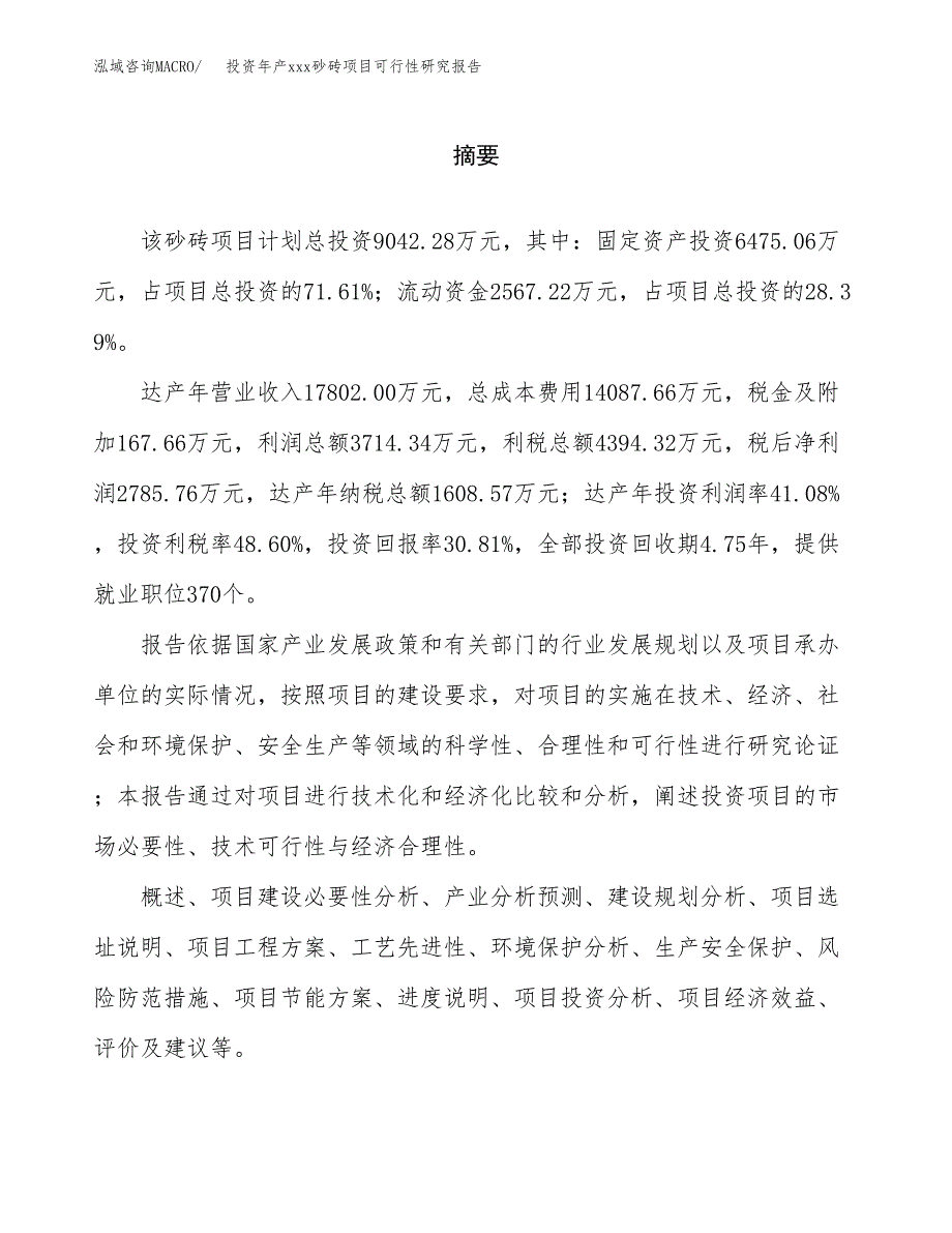 投资年产xxx砂砖项目可行性研究报告_第2页