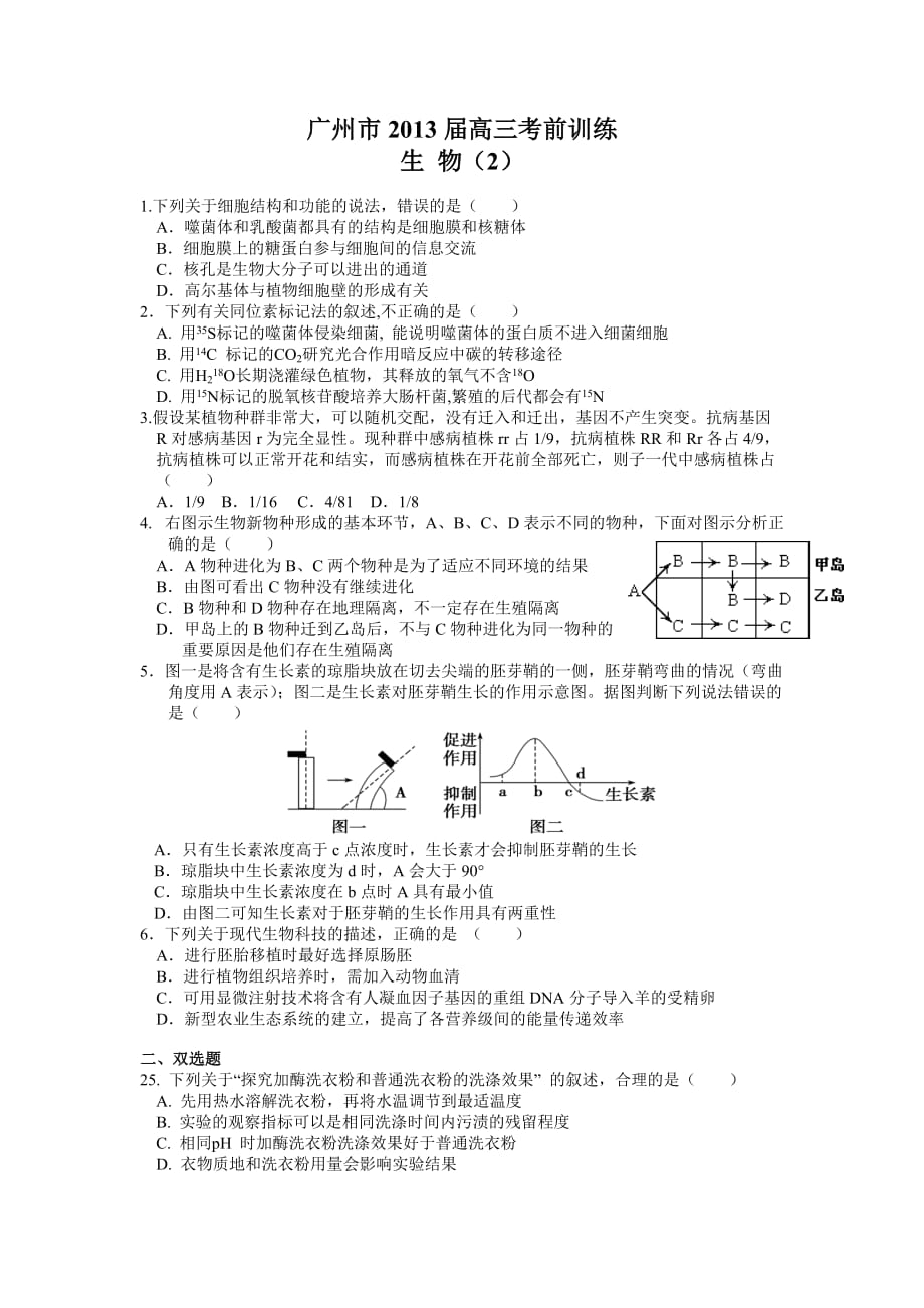 (生物2)广州市2013届高三考前训练_第1页