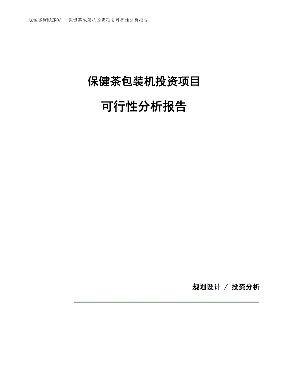 保健茶包装机投资项目可行性分析报告word可编辑.docx_第1页