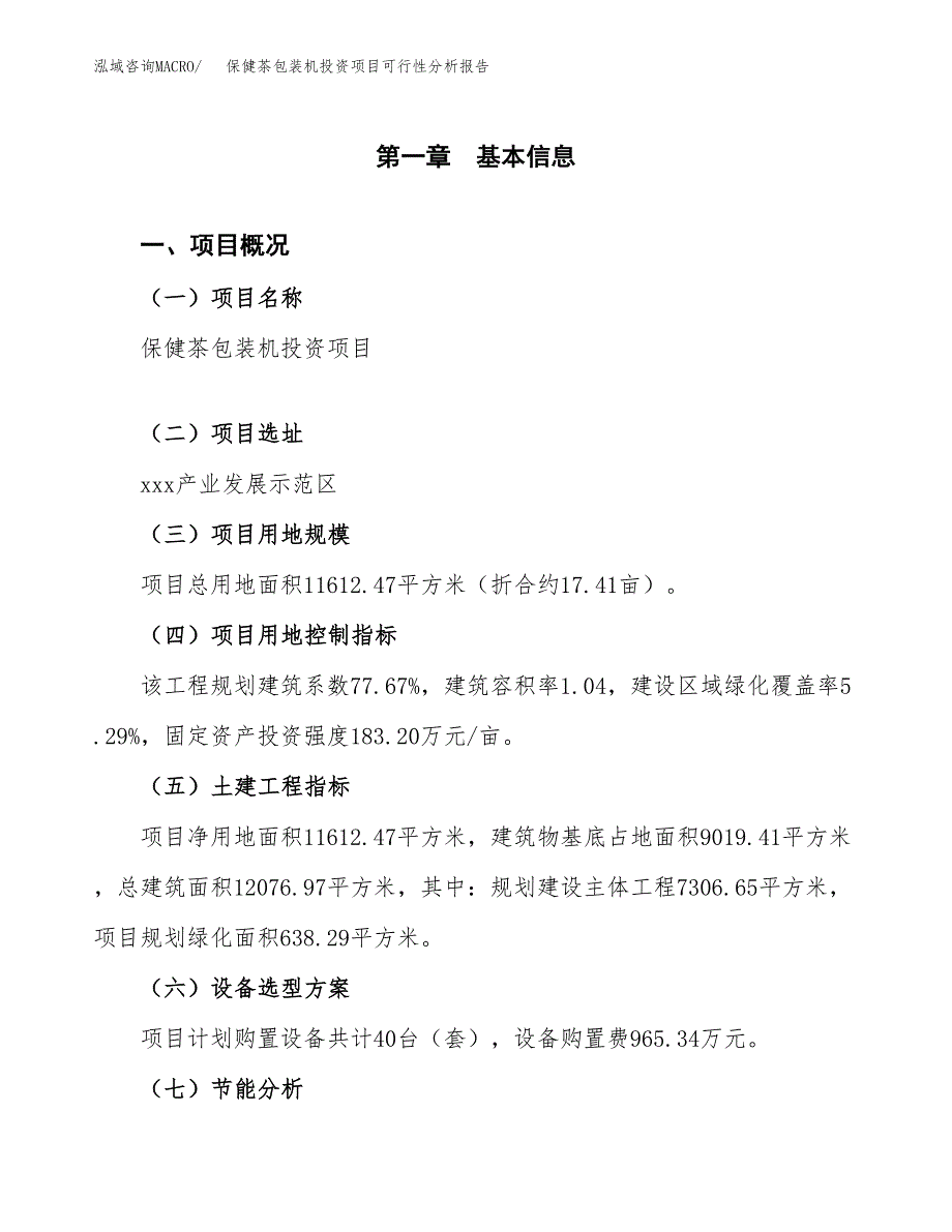 保健茶包装机投资项目可行性分析报告word可编辑.docx_第4页