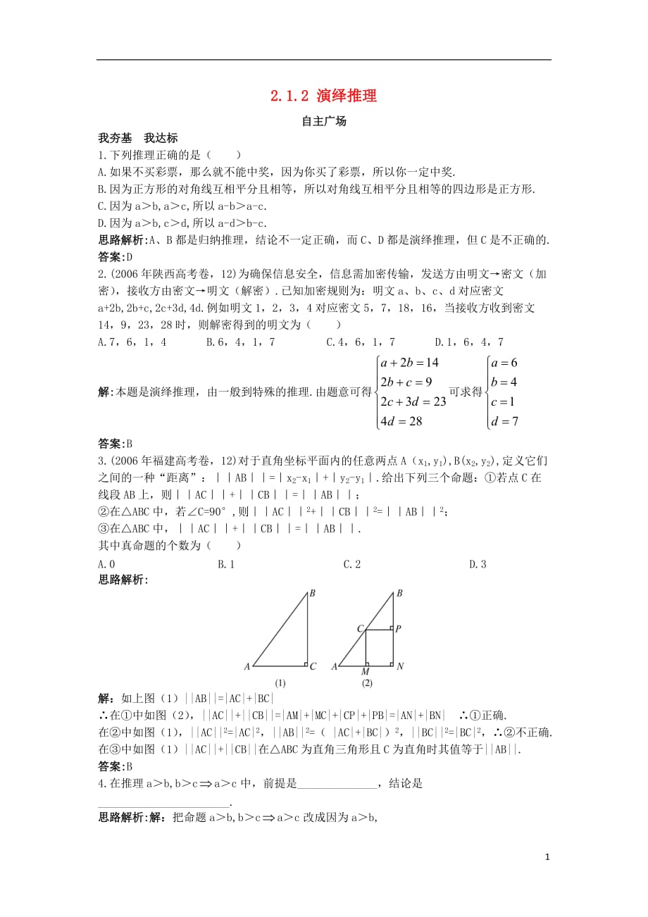 高中数学 第2章 推理与证明 2.1 合情推理与演绎推理 2.1.2 演绎推理自主练习 苏教版选修1-2_第1页