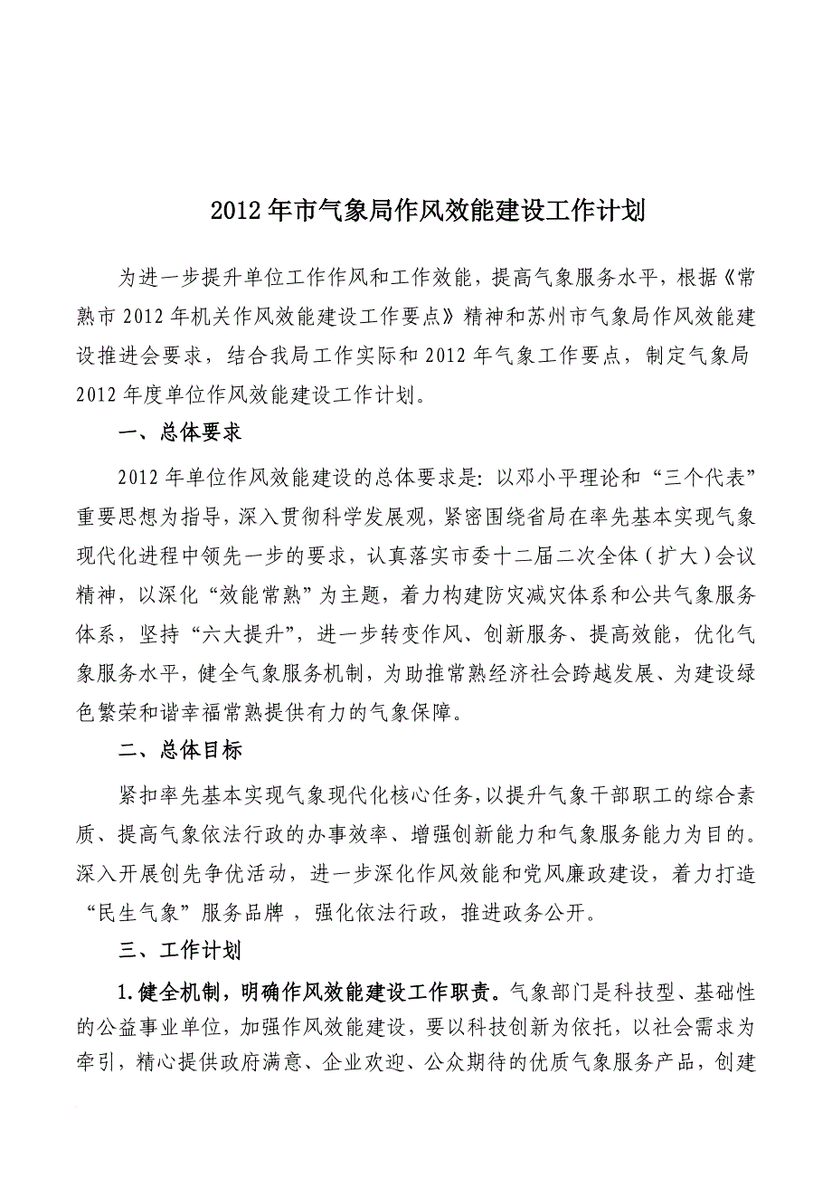 2012年市气象局作风效能建设工作计划_第1页