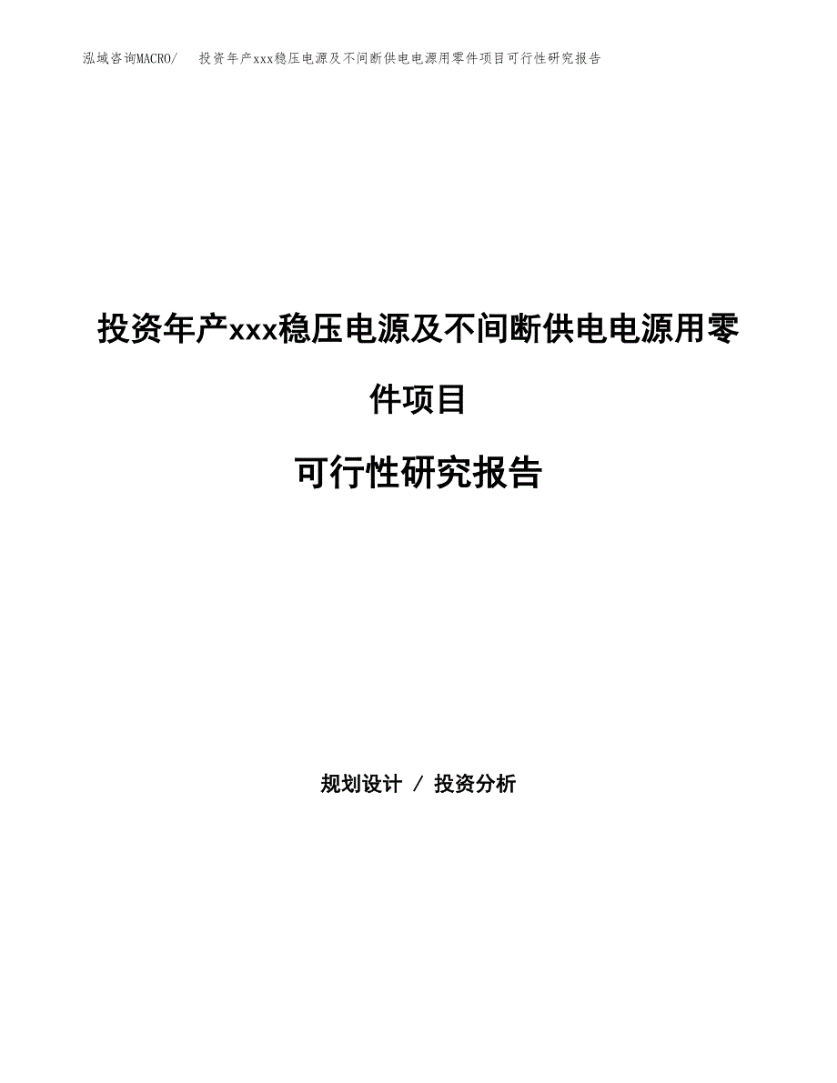 投资年产xxx稳压电源及不间断供电电源用零件项目可行性研究报告_第1页