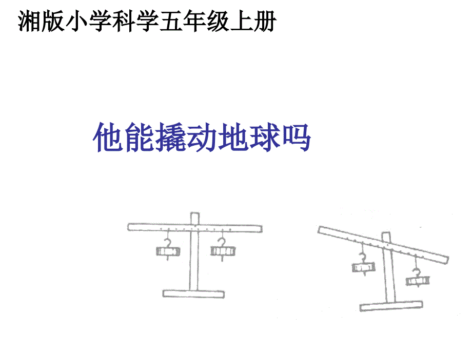 五年级上册科学课件－2.2 他能撬动地球吗｜湘教版 (共23张PPT)_第1页