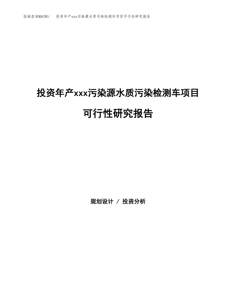 投资年产xxx污染源水质污染检测车项目可行性研究报告_第1页