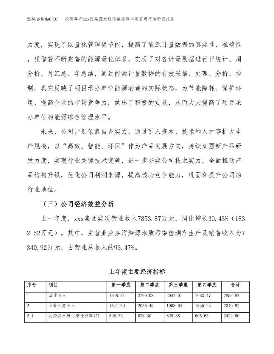 投资年产xxx污染源水质污染检测车项目可行性研究报告_第5页