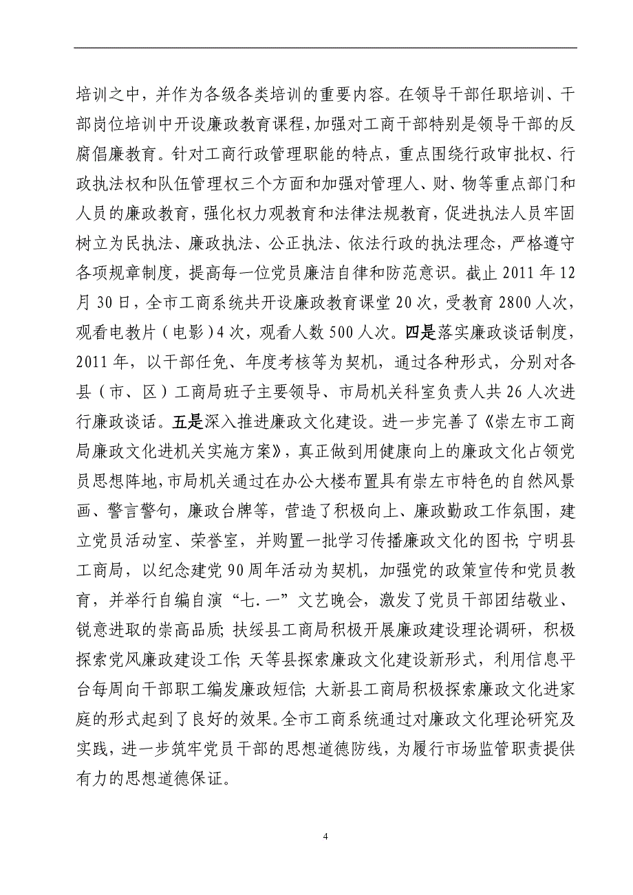 2011年党风廉政建设工作总结(修改)_第4页