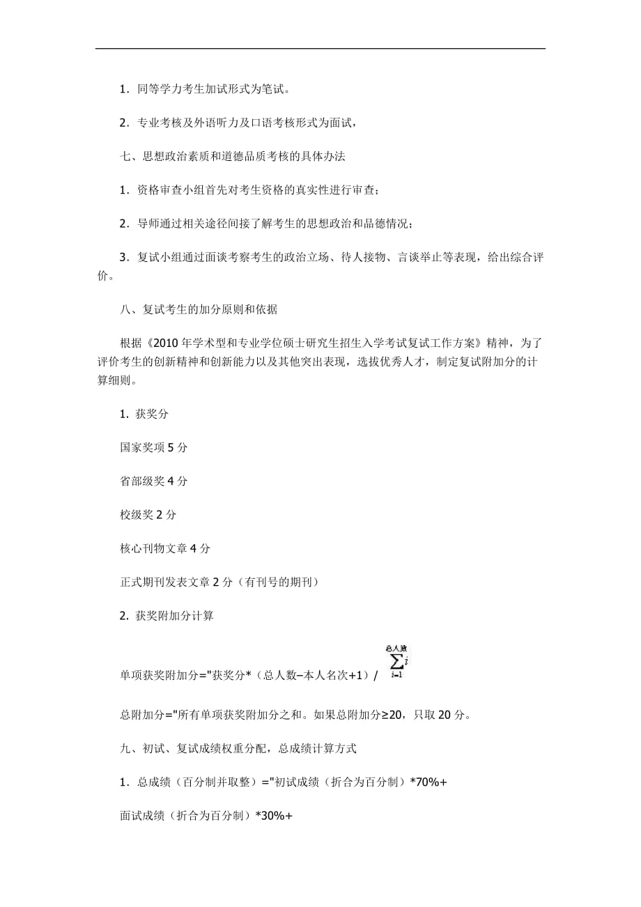 2010中国石油大学(北京)复试细则_第4页