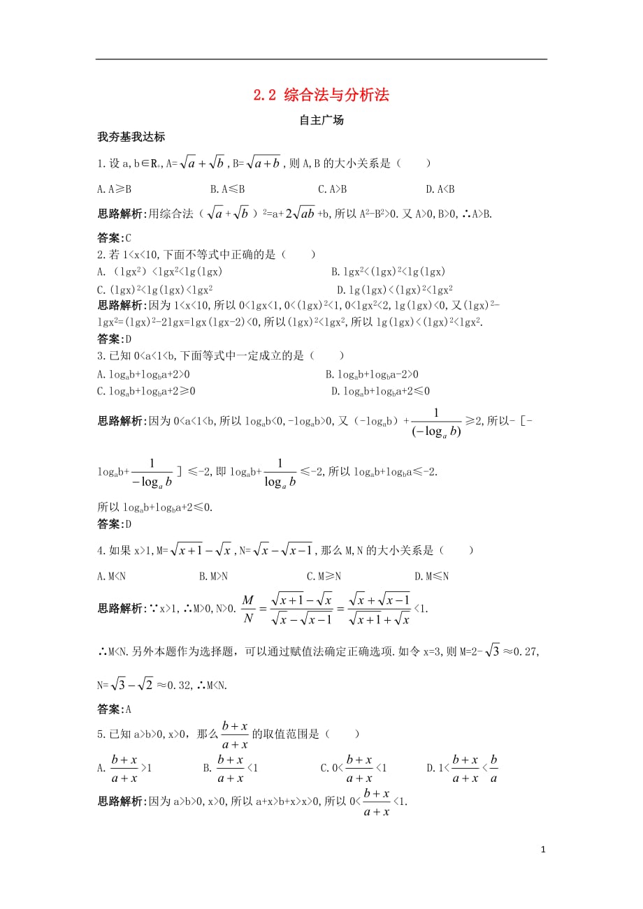 高中数学 第二讲 讲明不等式的基本方法 2.2 综合法与分析法自主训练 新人教a版选修4-5_第1页