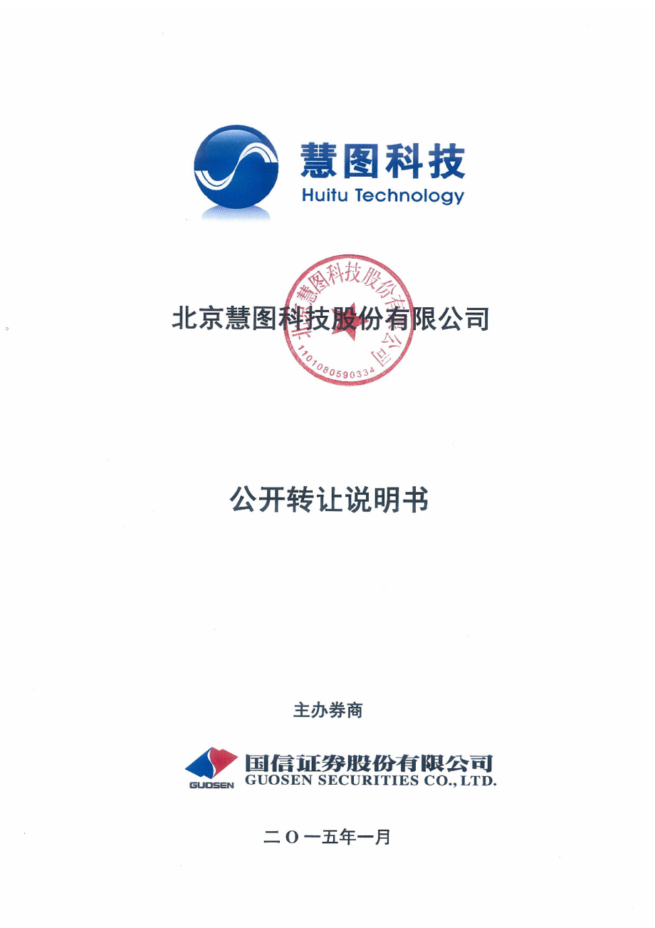 北京慧图科技股份有限公司 公开转让说明书_第1页