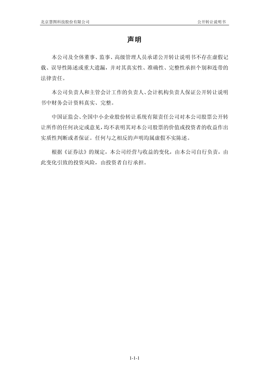 北京慧图科技股份有限公司 公开转让说明书_第2页