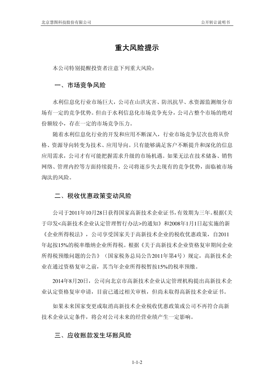 北京慧图科技股份有限公司 公开转让说明书_第3页
