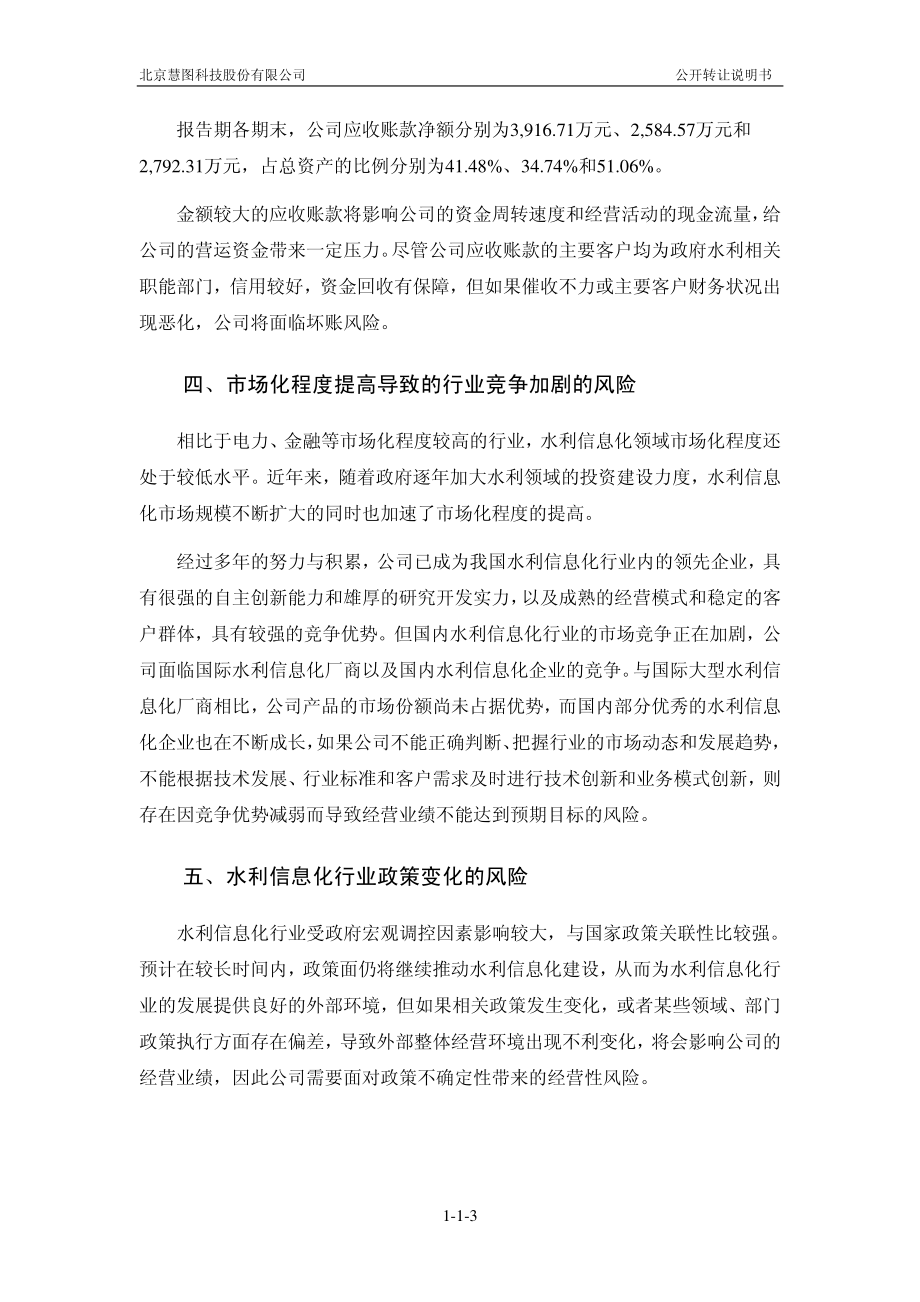 北京慧图科技股份有限公司 公开转让说明书_第4页