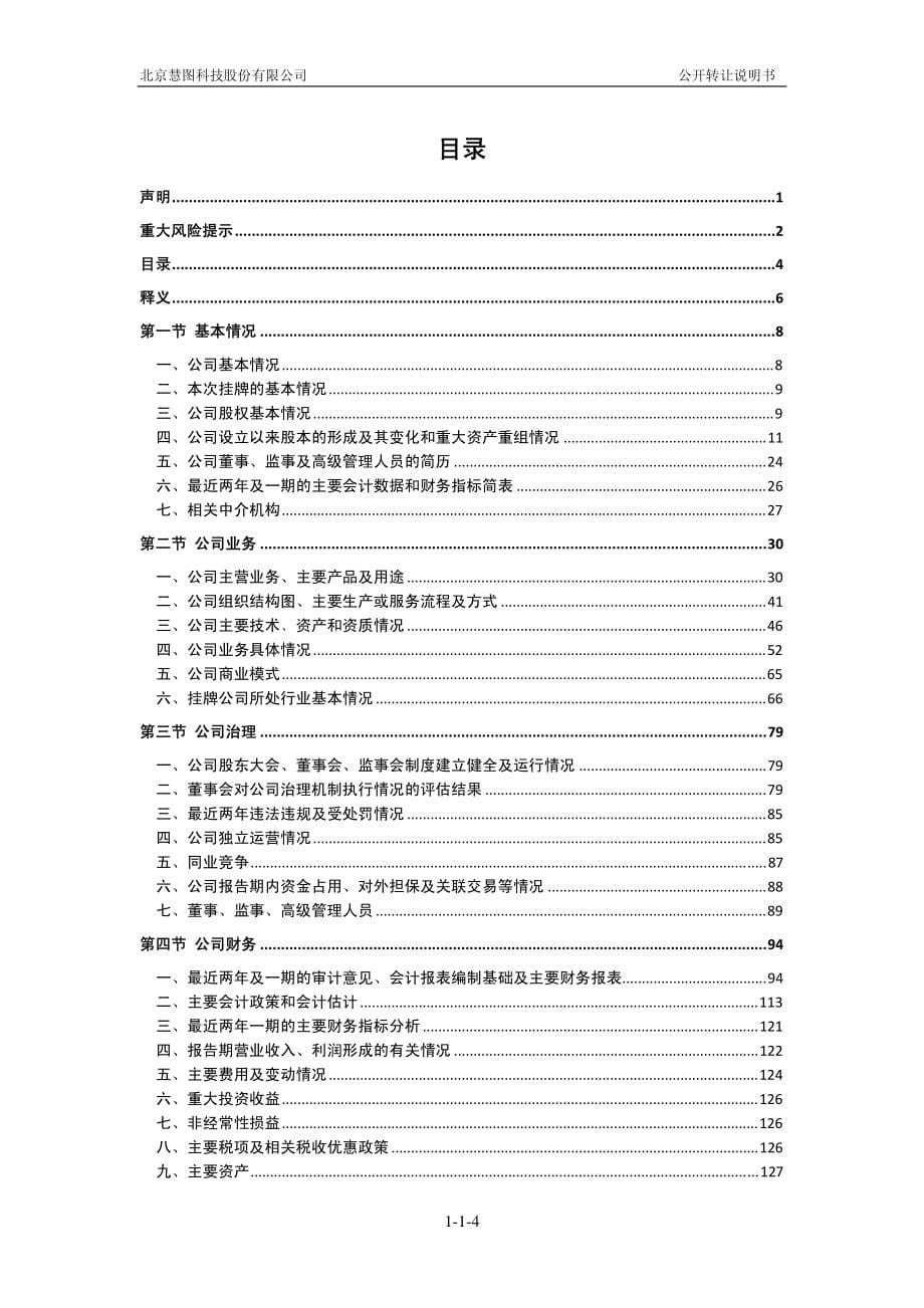 北京慧图科技股份有限公司 公开转让说明书_第5页