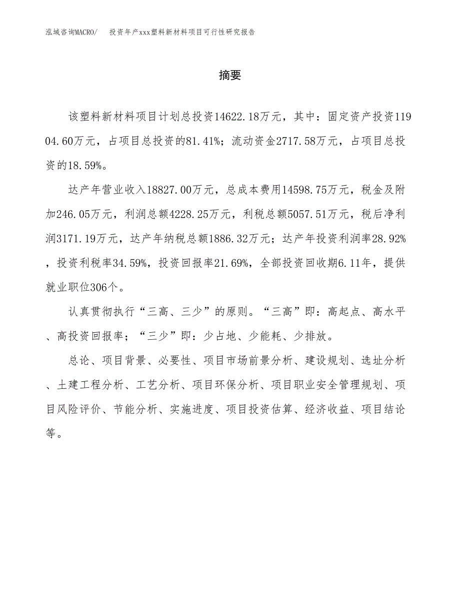 投资年产xxx塑料新材料项目可行性研究报告_第2页