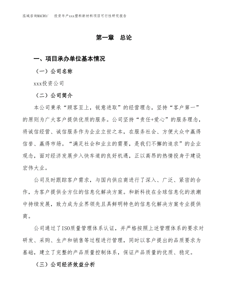 投资年产xxx塑料新材料项目可行性研究报告_第4页