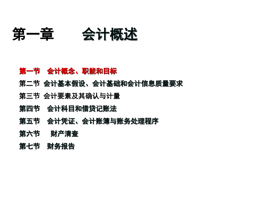 2018初级会计实务第一章第一节  会计概念、职能和目标_第1页