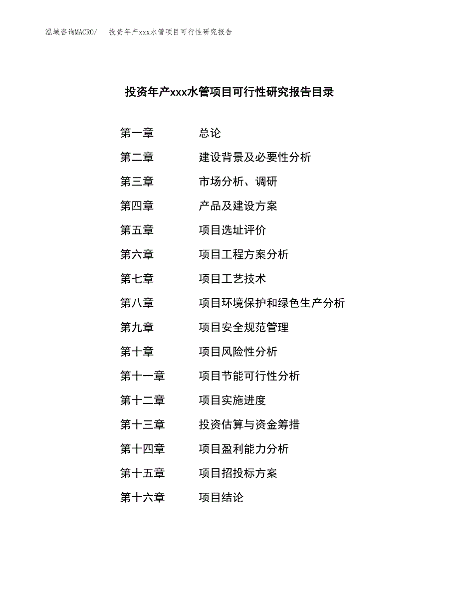 投资年产xxx水管项目可行性研究报告_第3页