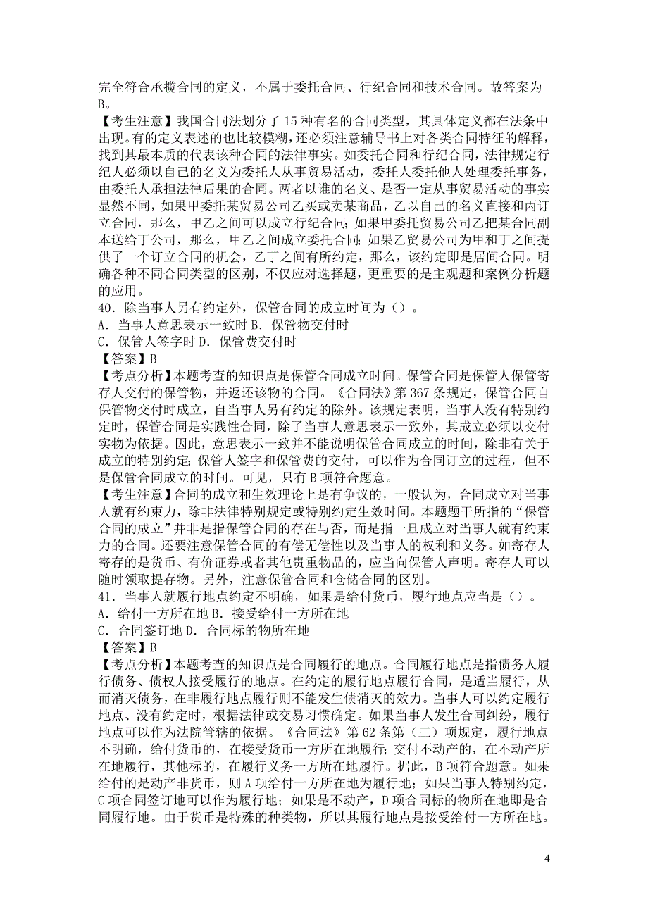 2006年法律硕士全国联考民法学真题及解析_第4页