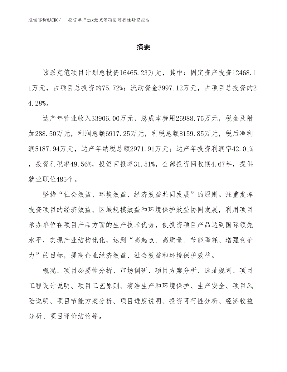 投资年产xxx派克笔项目可行性研究报告_第2页