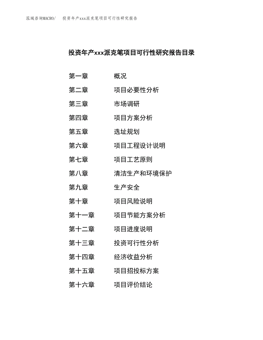 投资年产xxx派克笔项目可行性研究报告_第3页