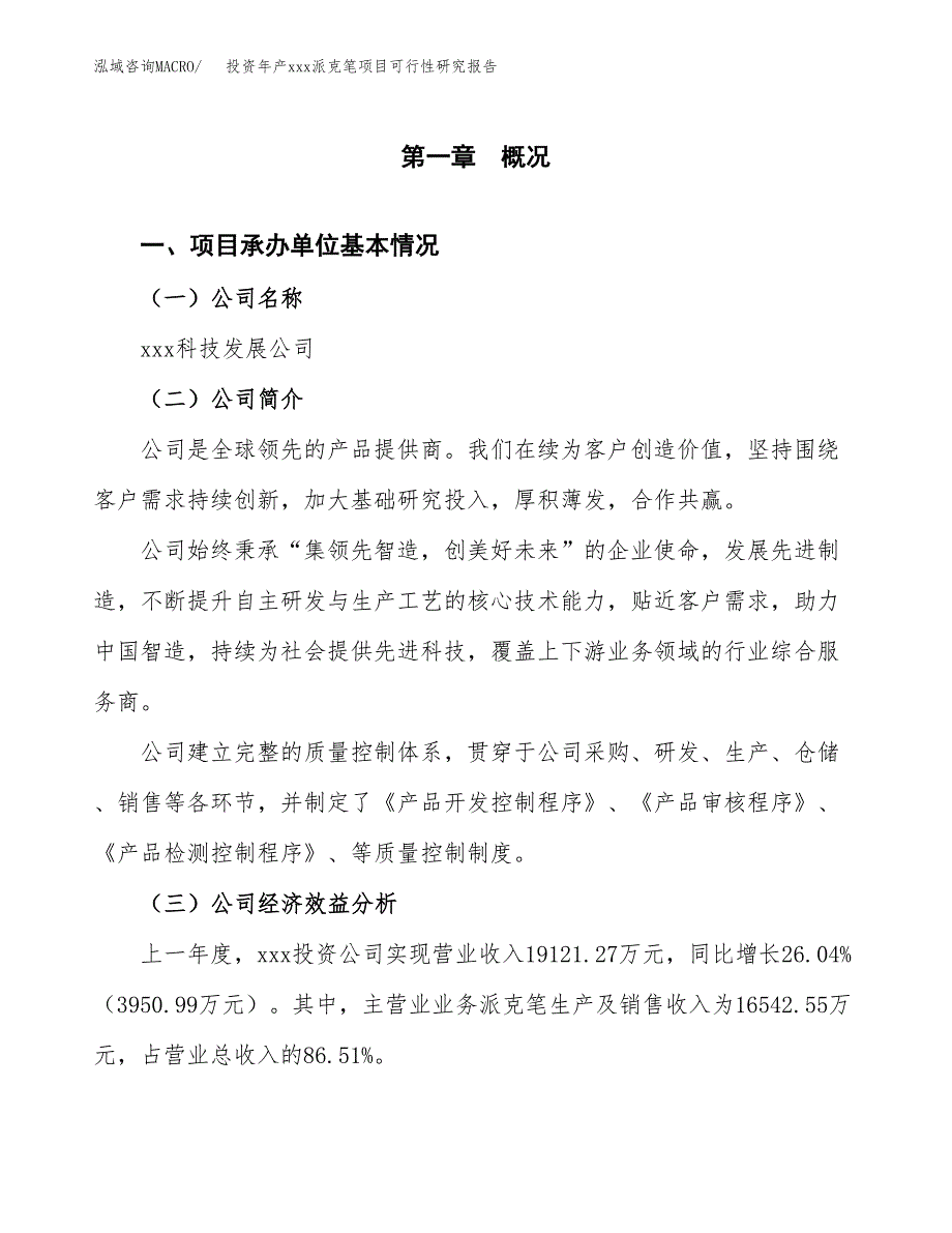 投资年产xxx派克笔项目可行性研究报告_第4页